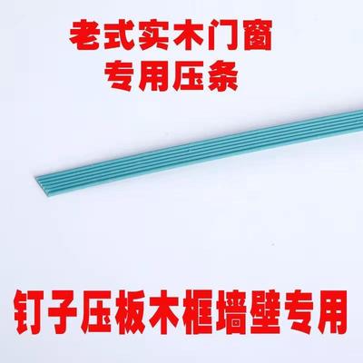 木窗压条老式门窗纱网窗纱木墙壁固定条不锈钢塑钢窗塑料钉子胶条