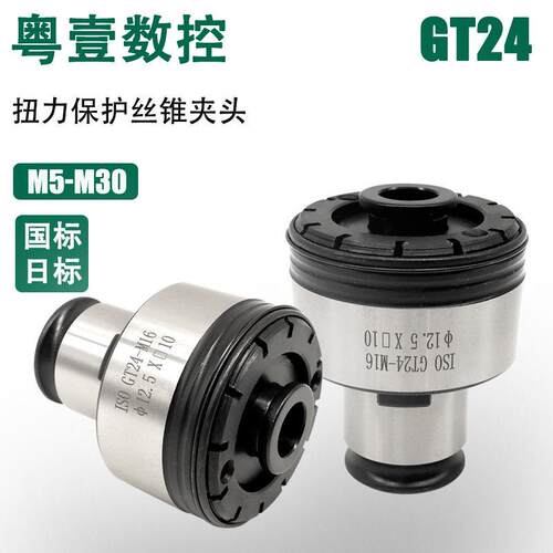 GT24扭力保护攻牙夹头CNC摇臂钻丝锥夹头TC820攻牙机过载保护夹头