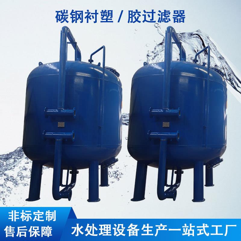 定制石英砂活性炭过滤器碳钢罐衬塑衬胶罐砂滤罐不锈钢反洗过滤罐