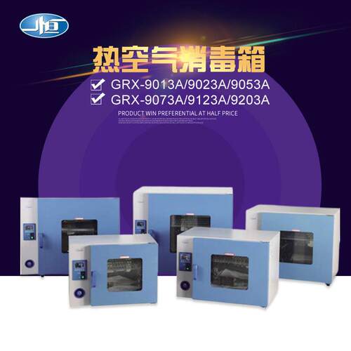 上海一恒GRX-9013A/GRX-9023A热空气消毒箱干烤灭菌箱热烘箱