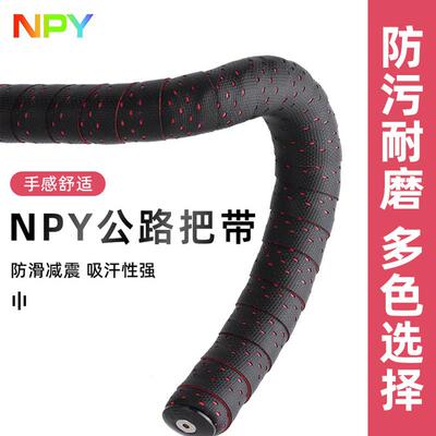 NPY混天绫公路车自行车把带舒适防滑矽胶吸汗防污耐磨轻量化把带