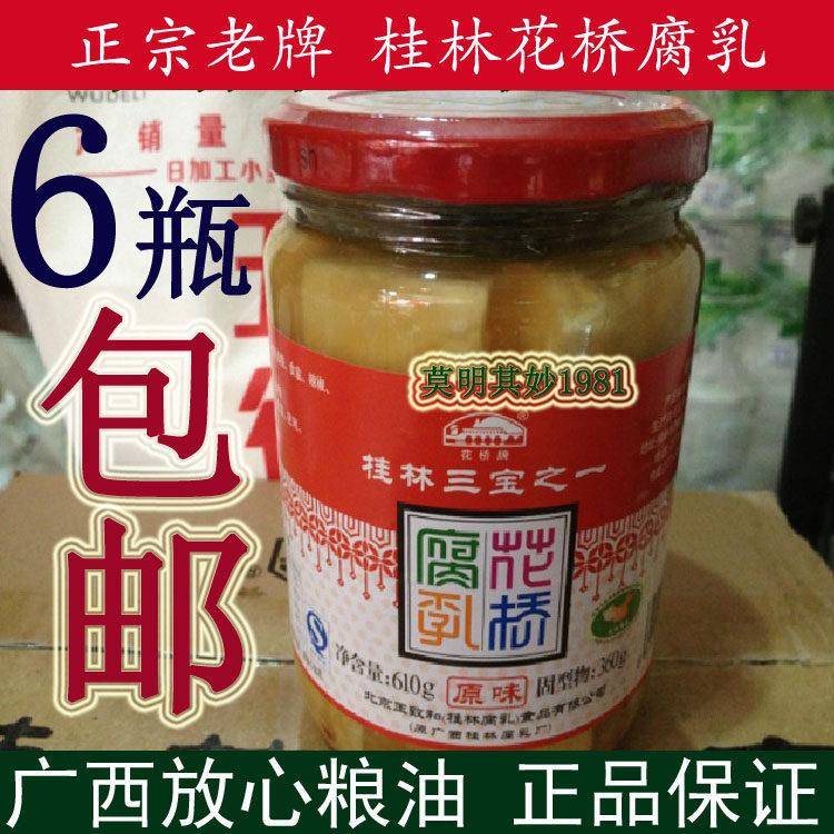 广西桂林特产王致和花桥牌豆腐乳610g*6瓶原味辣味可选三宝包邮