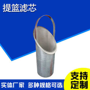 提篮滤筒滤芯不锈钢临时过滤器不锈钢滤芯滤桶不锈钢提篮式 滤芯