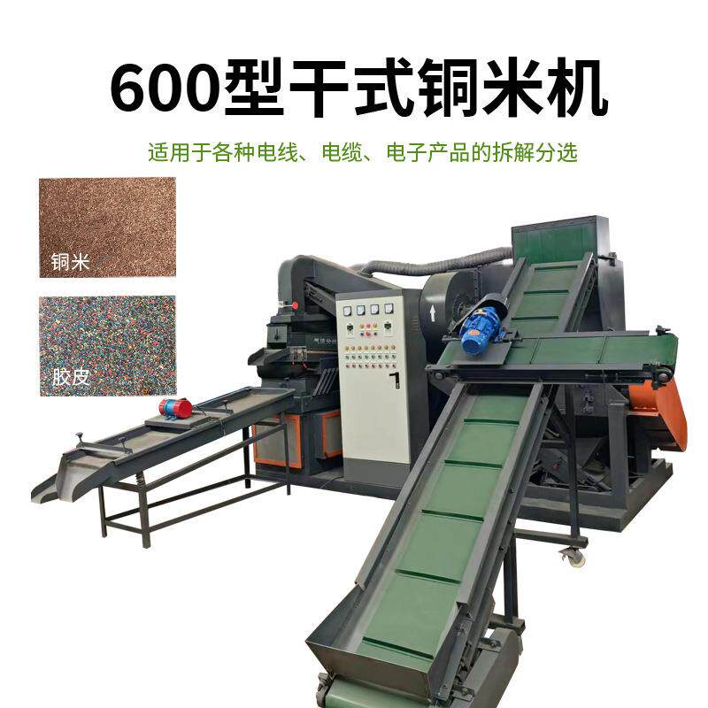 全自动干式铜米机小型电路板电线电缆杂线粉碎筛分机器设备家用
