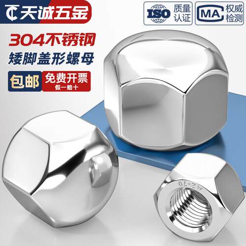 304不锈钢矮型矮头盖形螺母六角盖型螺母盲孔装饰螺帽盖型M5M6M8M