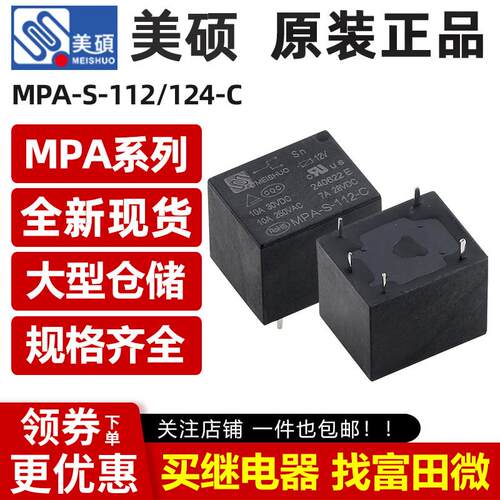 美硕继电器 MPA-S-105/112/124-A/-C 4/5脚10A T73 HF3FF 12VDC