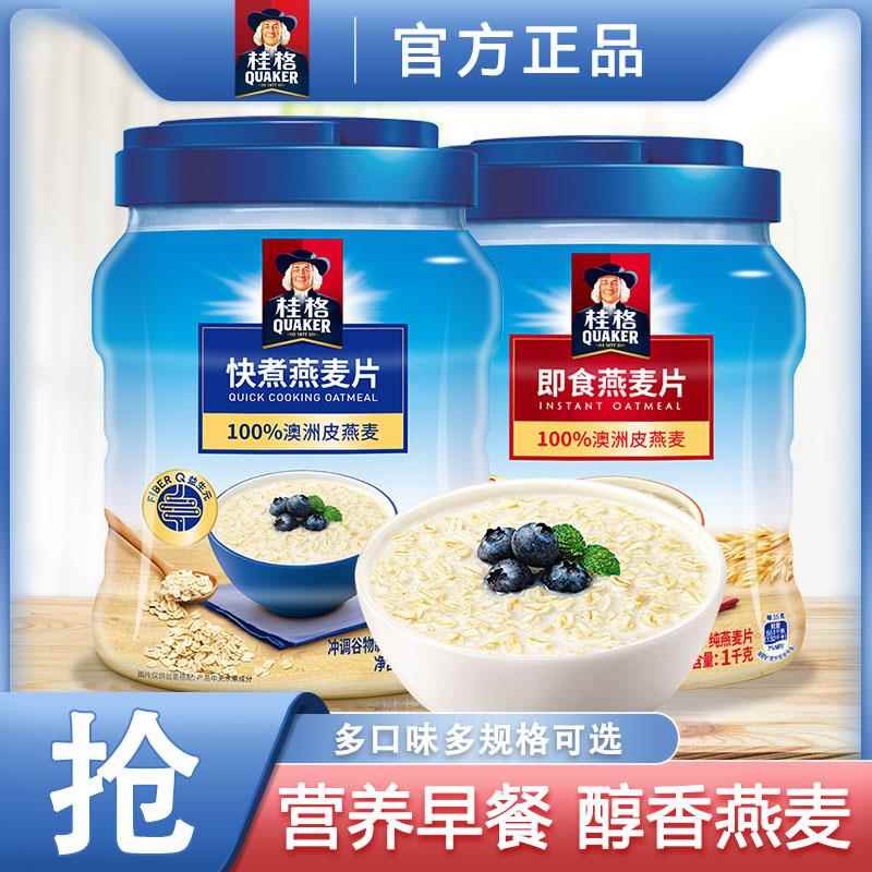 桂格即食燕麦片1000g罐装原味谷物粗粮免煮速食营养早餐代餐麦片