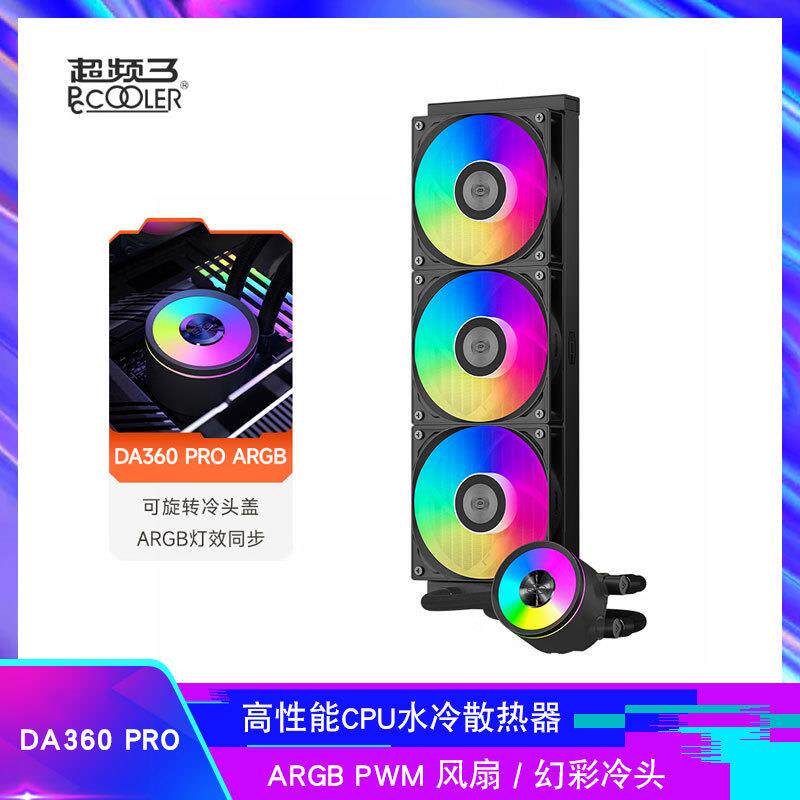 超频三 DA360PRO 一体式CPU水冷散热器ARGB台式机散热风扇液冷