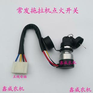 適用于常發(fā)拖拉機點火開關鑰匙門電鎖頭防水鑰匙門啟動起動開關鎖