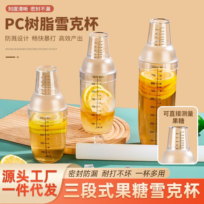 新款带果糖刻度雪克杯PC手打柠檬茶工具加厚调酒器塑料雪克壶全套