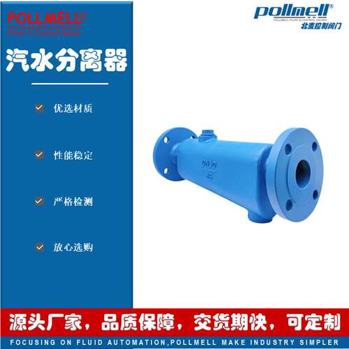 pollmell®北麦 CF41汽水分离器 法兰 碳钢 精度高 蒸汽 空气