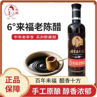 山西来福老陈醋 手工粮食酿造五年陈醋500ml瓶装