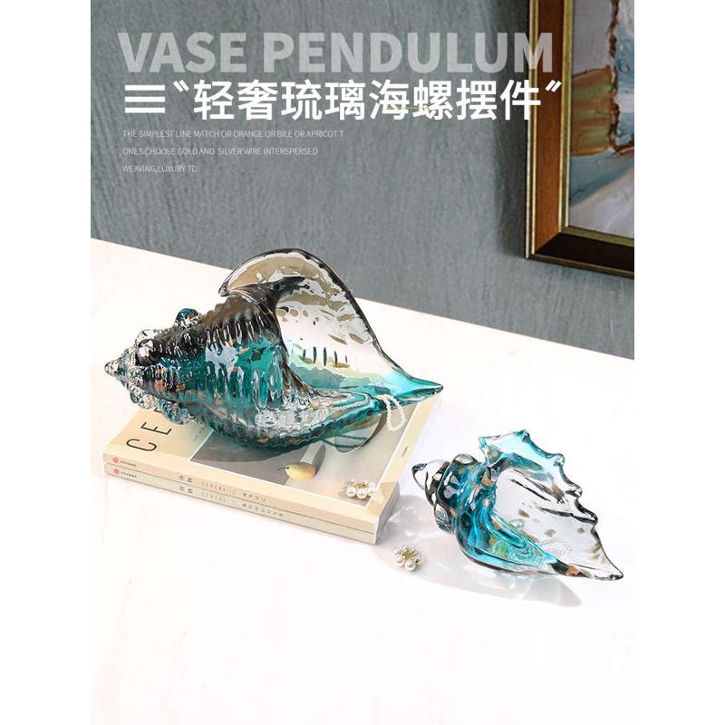 玻璃饰品海螺轻工艺品奢收纳古法玄关客厅水晶摆件花瓶工艺艺品收