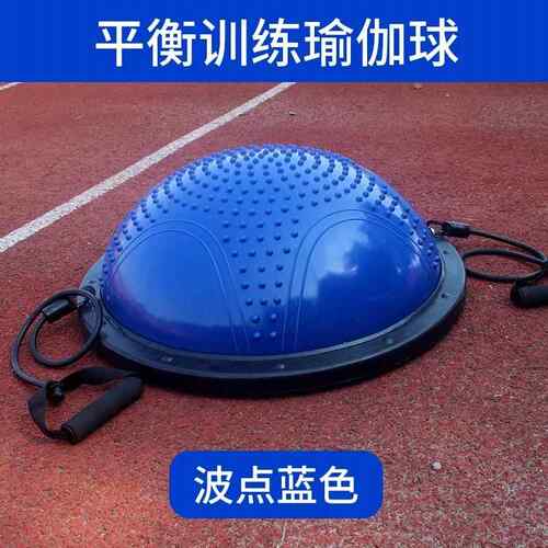 高档波速平身球瑜伽衡球半球半圆提平衡球健球瑜珈普拉球瑜伽家用