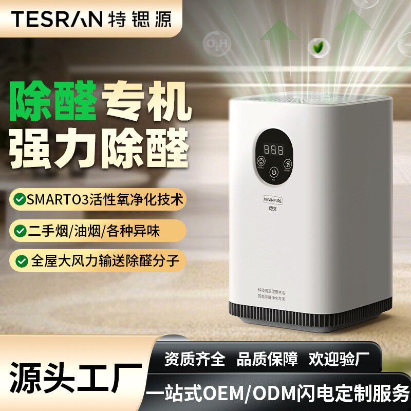 特锶源室内除甲醛空气净化器智能除醛仪新房快速除醛家用宠物除臭