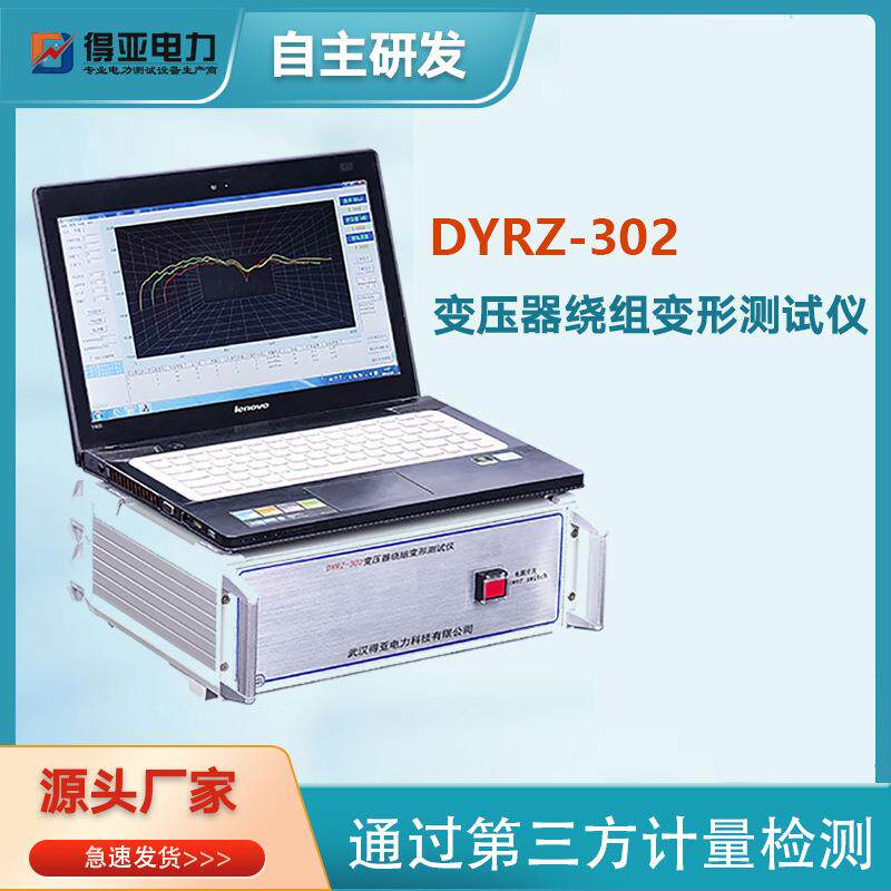 得亚DYRZ-302频响法绕组变形测试仪频响法绕组变形测试仪价格