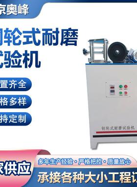 北京奥峰GLM-200钢轮耐磨试验机NS-2滚珠轴承式耐磨试验机