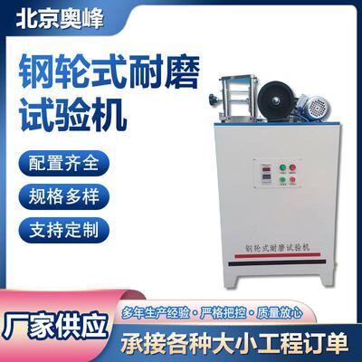 北京奥峰GLM-200钢轮耐磨试验机NS-2滚珠轴承式耐磨试验机