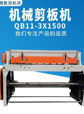 QB11-X1500机械式剪板机mm剪板机1.5米剪板机金属薄板裁板机