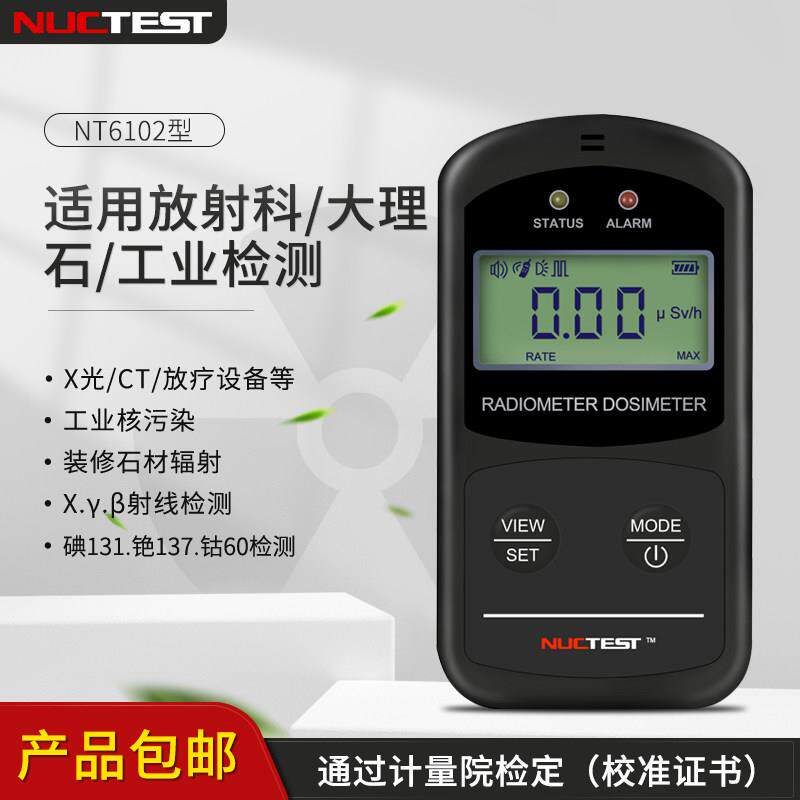 明核NT6102+放射医疗核辐射检测仪碘131盖革计数器个人剂量报警仪