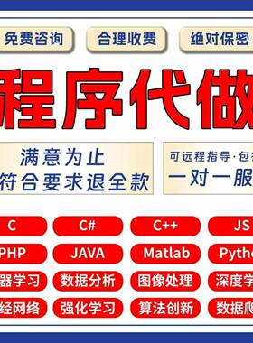 python代编程程序代做开发设计java接单代码编写C语言matlab定制