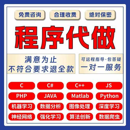 python代编程程序代做开发设计java接单代码编写C语言matlab定制