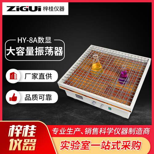 HY-8HY-8A数显大容量振荡器回旋式振荡器数字显示70*62cm