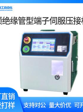 连剥带打压接机管型预绝缘半自动端子机智能压线打端机伺服铆压机