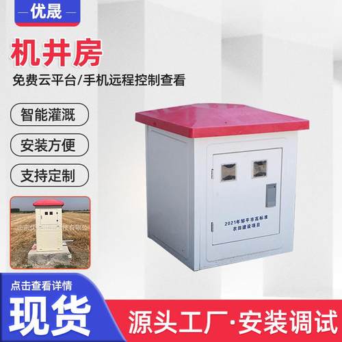 玻璃钢井房粮田智能灌溉远程控制井堡灌溉一体化井屋灌溉控制柜