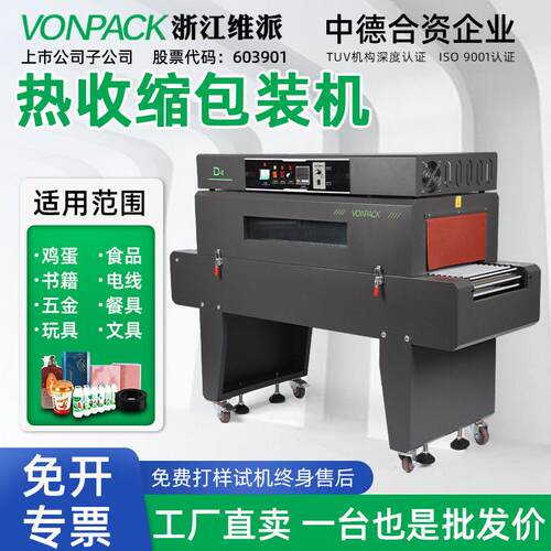 维派D4全自动热收缩膜包装机pe膜热塑封膜机pof小型餐具化妆品
