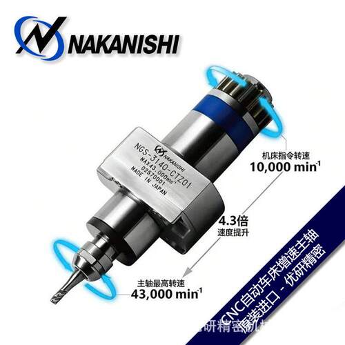 NAKANISHI中西自动车床速主轴NGS-3140-CTZ01