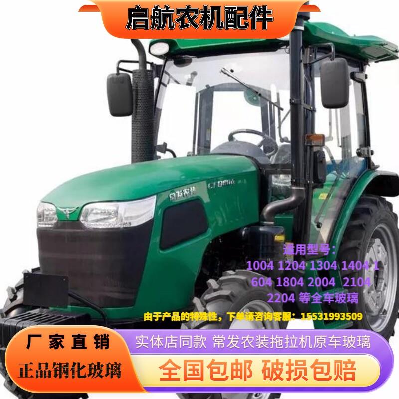 适用于常发拖拉机玻璃1204/1404/1804/2004/2204驾驶室全车玻璃