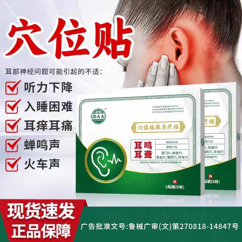 协大夫耳穴位贴敷治疗贴多种草药熬制配比部神经耳响听力下降鲜莳