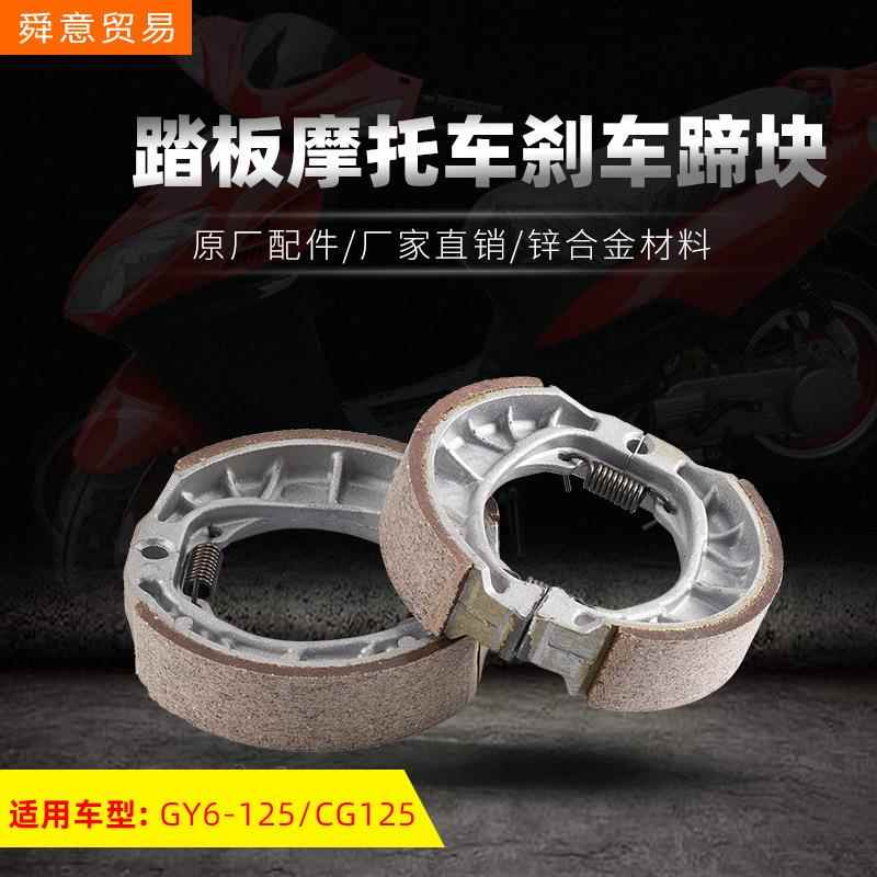踏板摩托车刹车蹄块GY6-125发动机刹车块助力车电动车制动厂直销