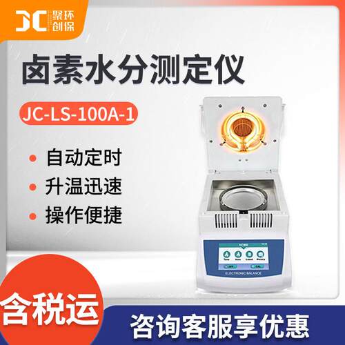 JC-LS-100A-1卤素水分测定仪