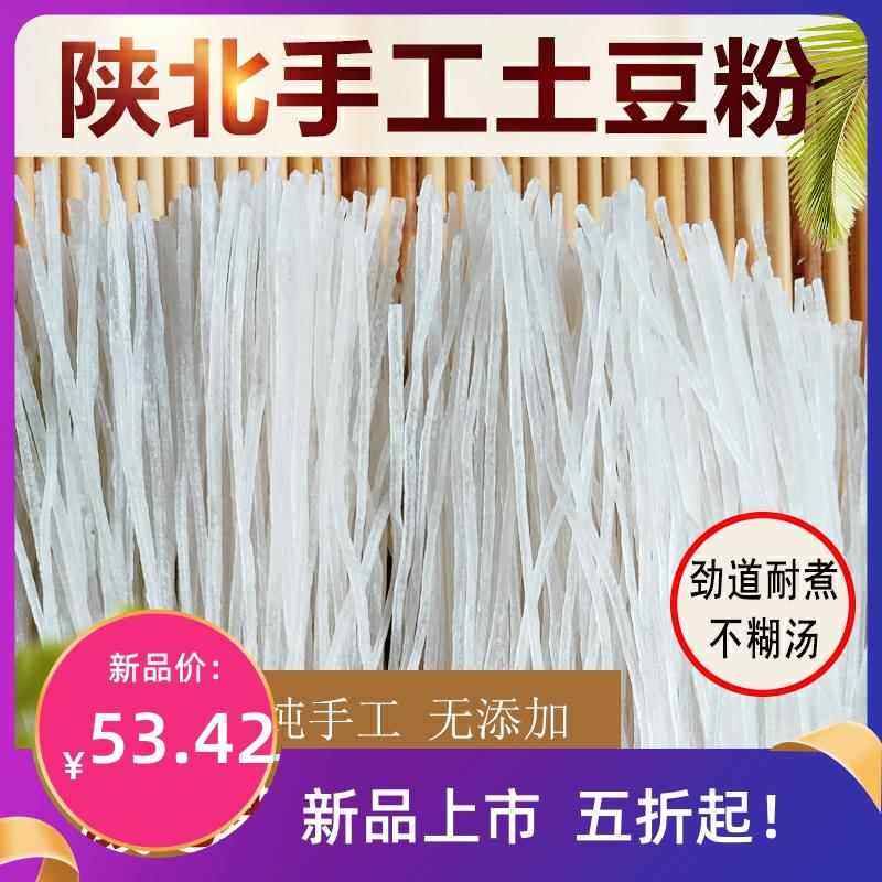 【5斤】陕北粉条陕北特产子洲双庙湾手工陕西土豆粉条马铃薯干粉