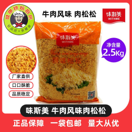 牛肉味肉粉松小贝味斯美牛肉风味松2.5kg/袋直供 面包寿司