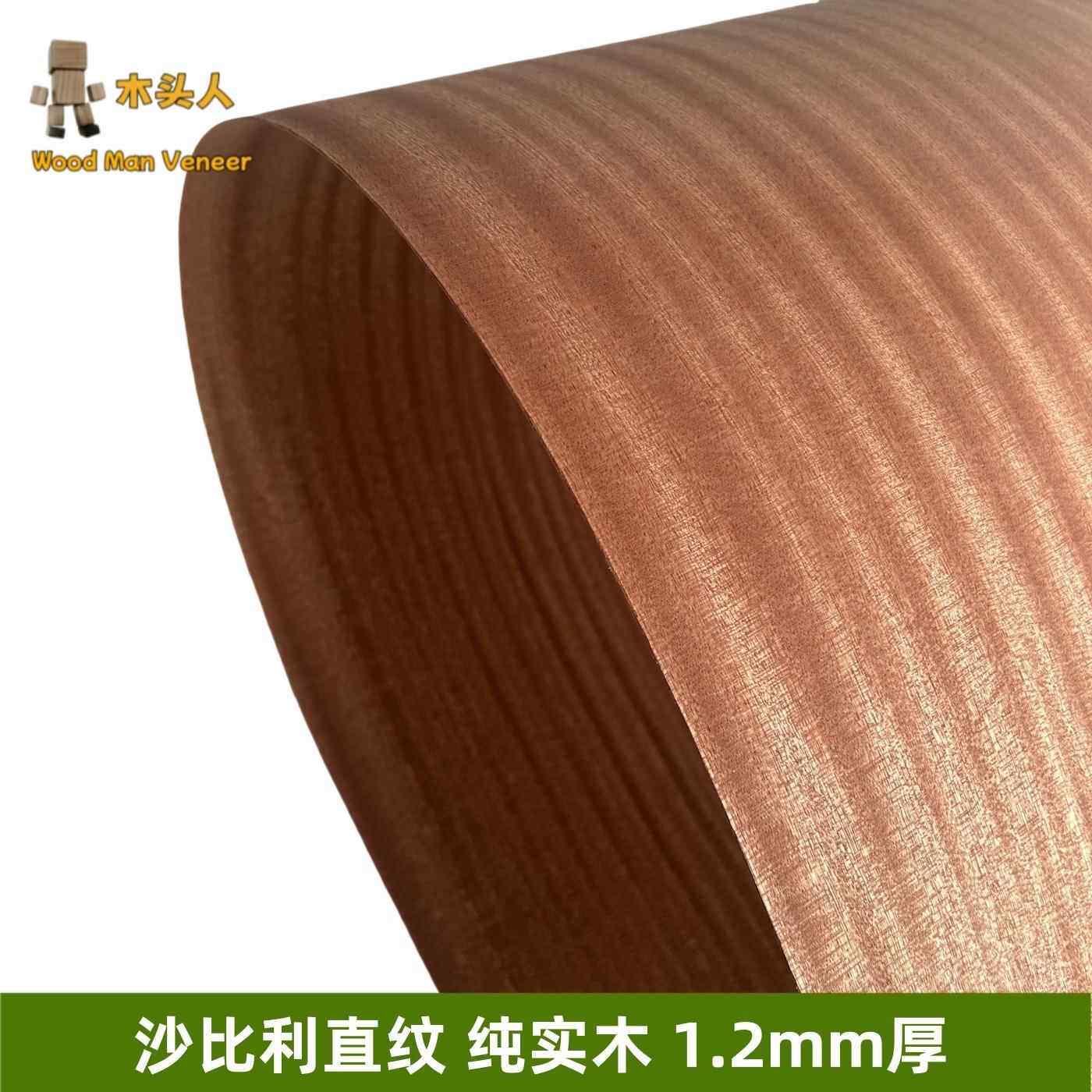 天然沙比利直纹实木皮 家具翻新 音箱贴面 沙比利薄木片 厚1.2mm