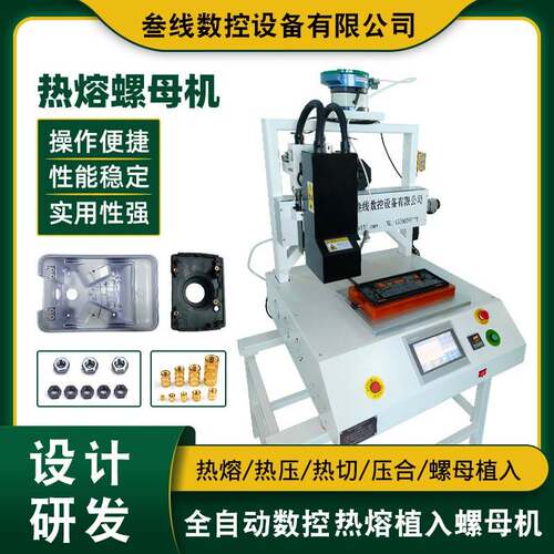 叁线数控螺母螺柱自动热熔植入机速度快精度高恒温螺母热熔机