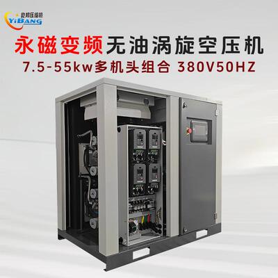 屹邦食品级永磁电机直联变频多机头3.7 5.5kw组合无油涡旋空压机