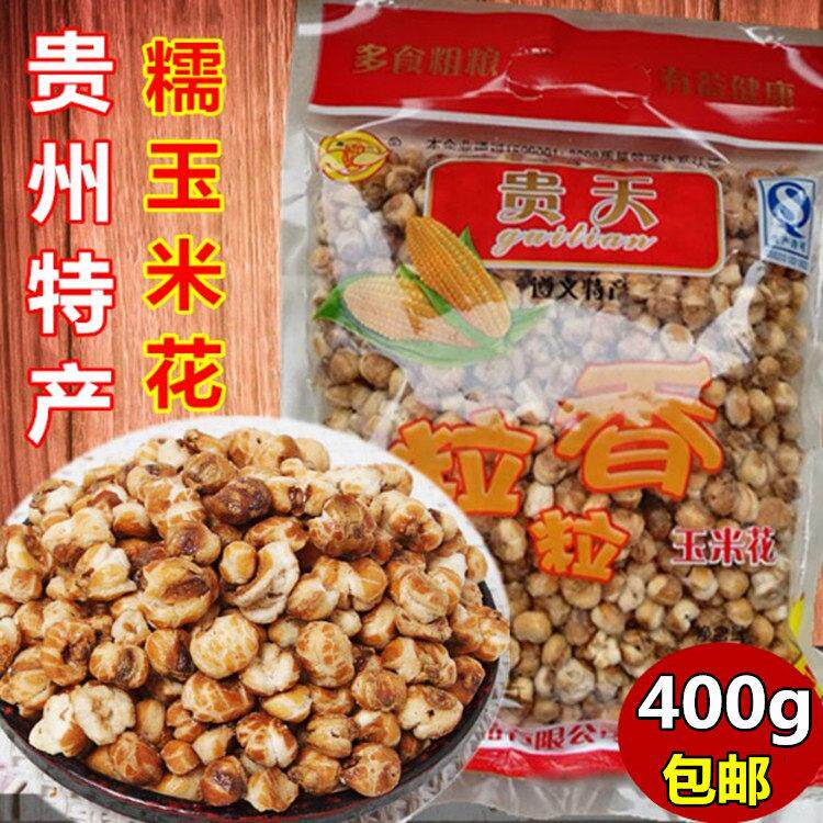 贵州特产糯米花奶油味玉米花休闲零食小吃美味包谷花一包400g包邮