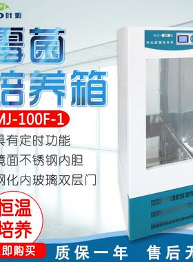 上海叶拓MJ-100F-IMJ-250F-I霉菌培养箱实验室细菌培养箱