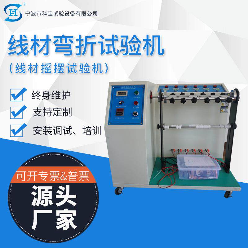 宁波检测仪器厂家直销电线弯曲实验机线材弯折试验机摇摆试验仪