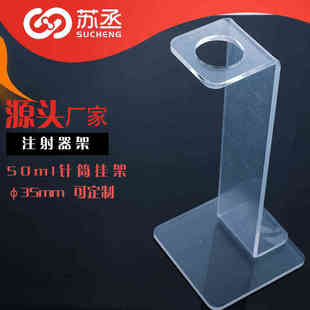 亚克力注射器架漏斗架 有机玻璃Z型补液架 50ml针筒挂架可定制