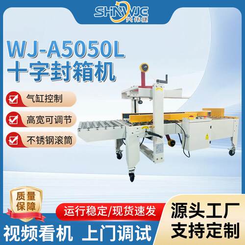 十字封箱机WJ-A5050L性能稳定结实久用准确封合自动打包机