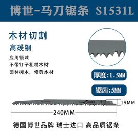 德国博世进口马锯锯条，s1531l木材切割锯条片，240mm往复锯锯片