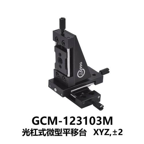 DHC GCM-123光杠式微型平移台 大恒光电 GCM-123103M