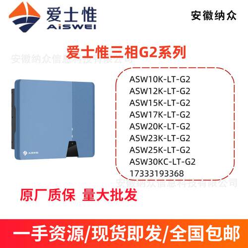 AISWEI爱仕惟三项并网太阳能光伏发电并网逆变器G2系列10-30K