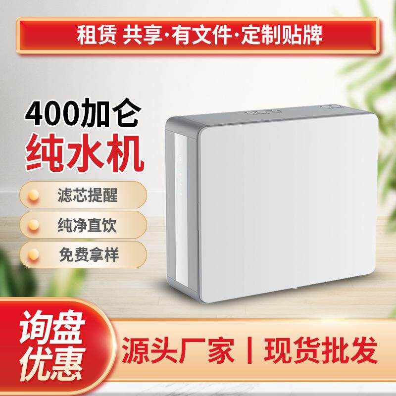 物联网大流量净水器家用 400G600G租赁直饮机 RO反渗透纯水机