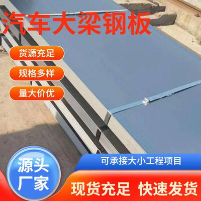 m厚B510L610L开平板汽车大梁强钢侧翻原材料挂车车厢地板